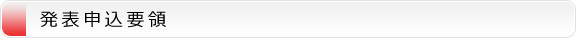 発表申込要領