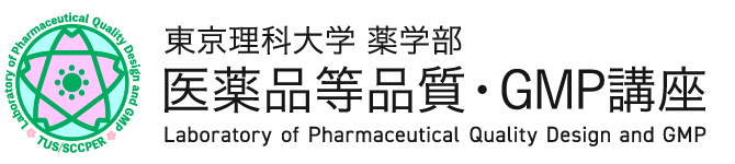 医薬品等品質・GMP講座