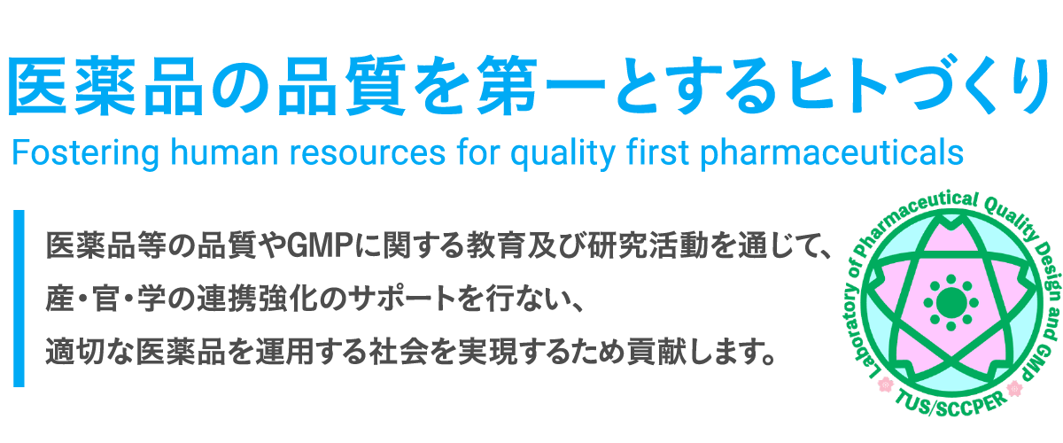 医薬品の品質を第一とするヒトづくり
