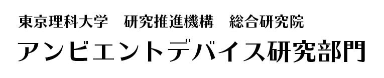 アンビエントデバイス研究部門