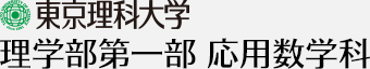 東京理科大学 理学部第一部 応用数学科