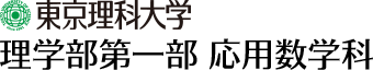 東京理科大学 理学部第一部 応用数学科