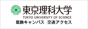 東京理科大学 葛飾キャンパス 交通アクセス