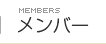 メンバー