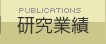 研究業績
