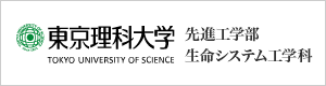 東京理科大学 先進工学部 生命システム工学科