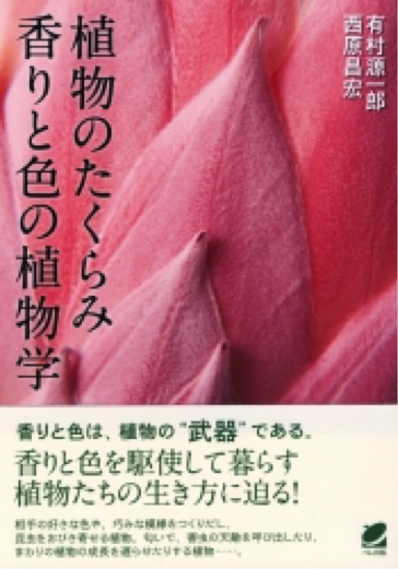 「植物のたくらみー香りと色の植物学」