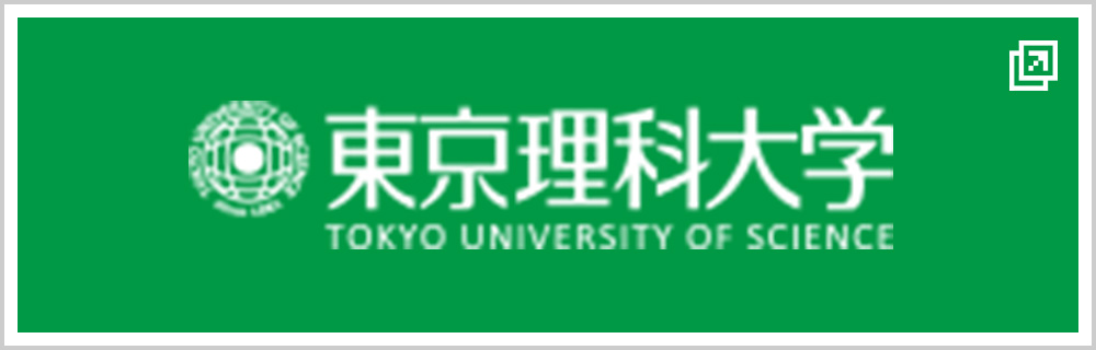 東京理科大学