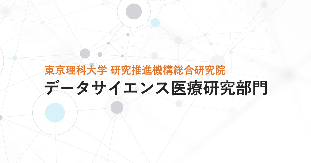 活動報告 | データサイエンス医療研究部門 - 東京理科大学 研究推進機構総合研究院