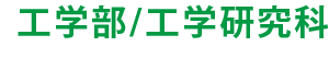 工学部