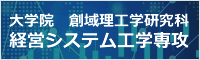 大学院 創域理工学研究科 経営システム工学専攻