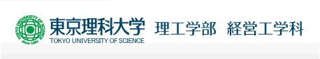 東京理科大学 理工学部 経営工学科
