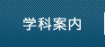 学科案内