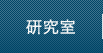 研究室