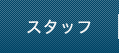 スタッフ