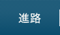 進路