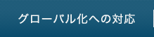 グローバル化への対応