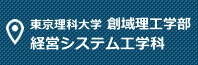 東京理科大学 創域理工学部 経営システム工学科