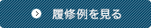 履修例を見る