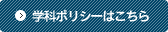 学科ポリシーはこちら