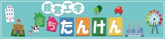 経営工学 まちたんけん