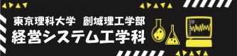 東京理科大学 創域理工学部 経営システム工学科