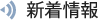 新着情報
