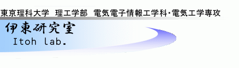 東京理科大学理工学部電気電子情報工学科　伊東研究室