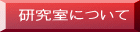 研究室について