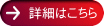 詳細はこちら 