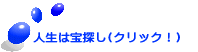 人生は宝探し(クリック！） 