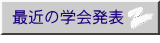 最近の学会発表 