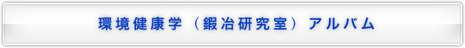 環境健康学（鍜冶研究室）アルバム