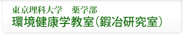 東京理科大学　薬学部　環境健康学教室（鍜冶研究室）