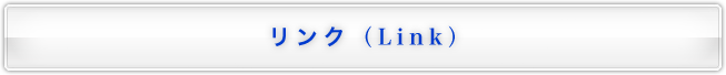 リンク（Link）