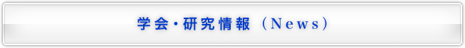学会・研究情報（News）