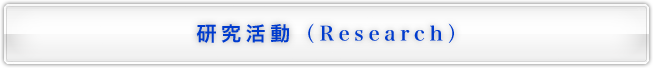 研究活動（Research）