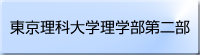 東京理科大学理学部第二部