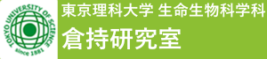 東京理科大学 応用生物科学科 倉持研究室