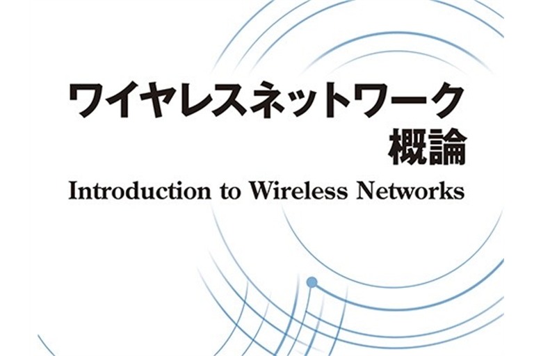 ワイヤレスネットワーク概論の表紙