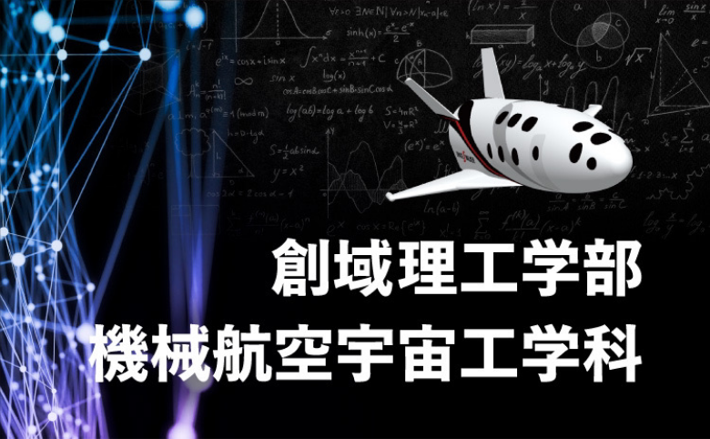 創域理工学部　機械航空宇宙工学科