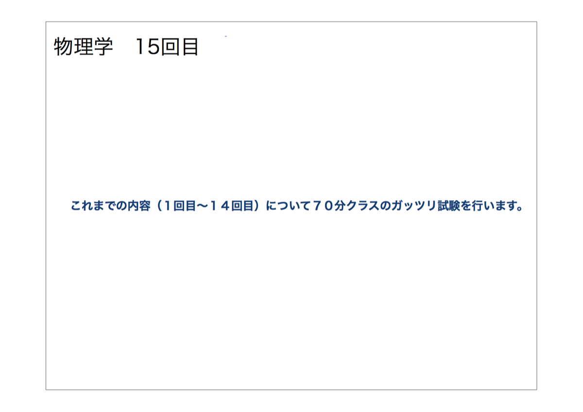 １５回目は期末試験です
