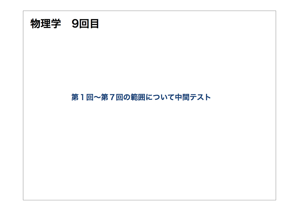 ９回目は中間テストです
