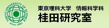 東京理科大学　創域理工学部　情報計算科学科　桂田研究室