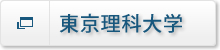 東京理科大学