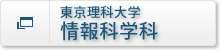 東京理科大学　情報科学科
