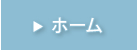 ホーム