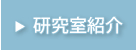 研究室紹介