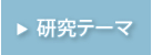 研究テーマ