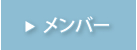 メンバー